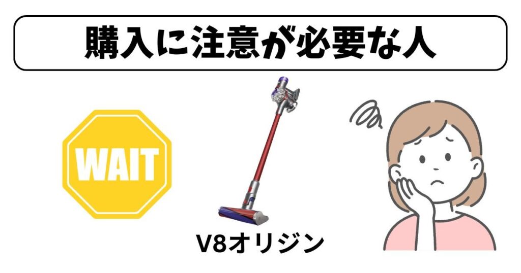 購入に注意が必要な人