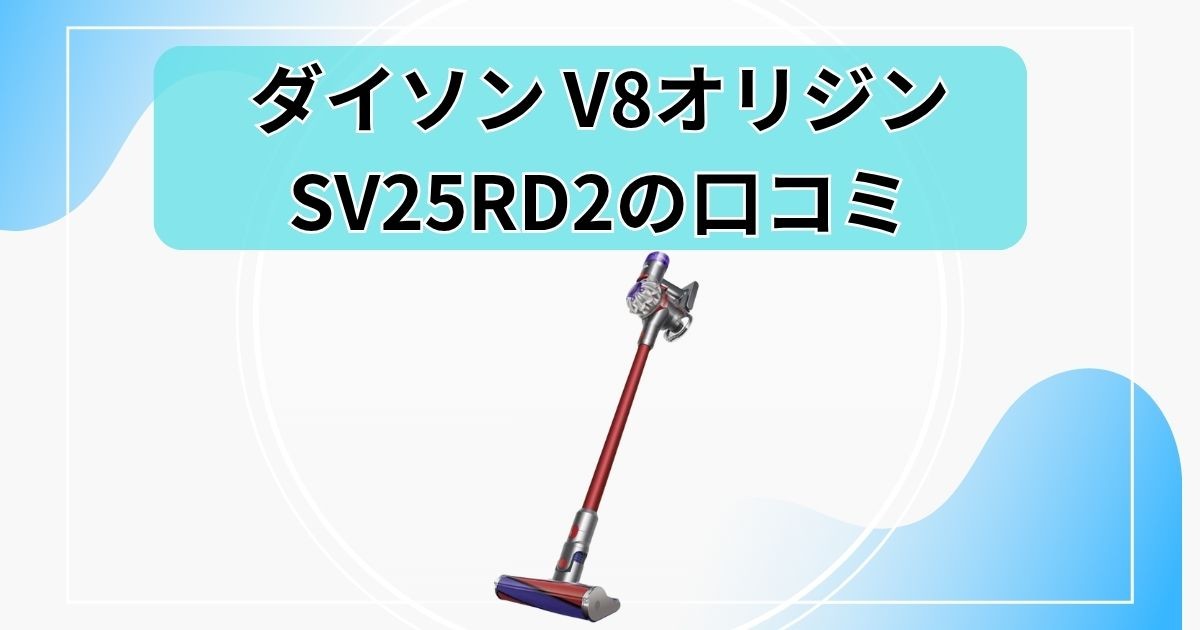【ダイソン V8 オリジンの口コミ】SV25RD2の評判と注意点