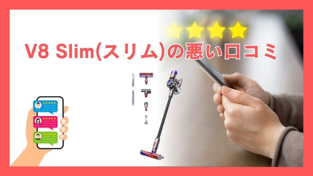 ダイソン V8 Slim（スリム） の悪い口コミ