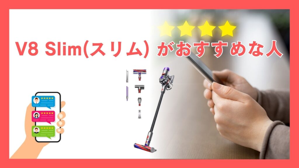 ダイソン V8 Slim（スリム）がおすすめな人