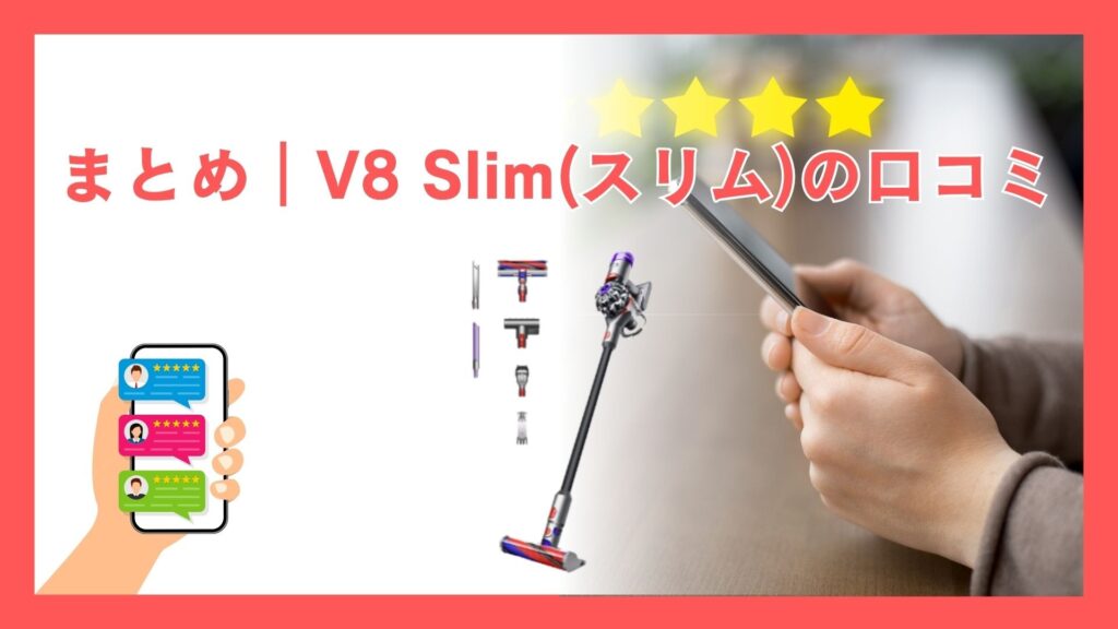 まとめ｜ダイソン V8 Slim（スリム） 口コミ