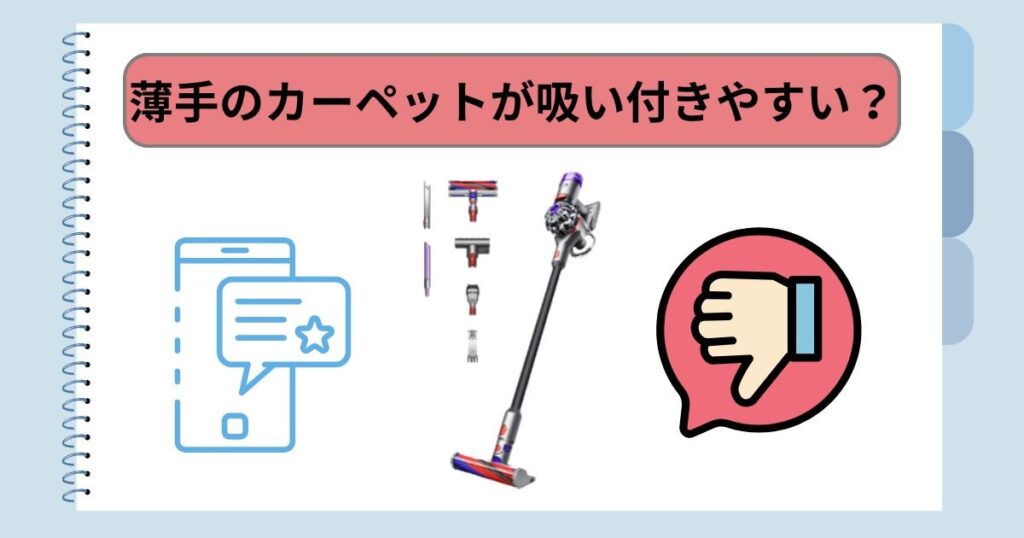 薄手のカーペットが吸い付きやすい？