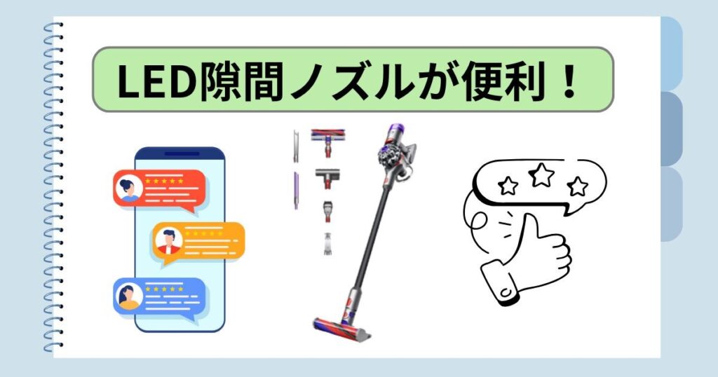 LED隙間ノズルが便利！