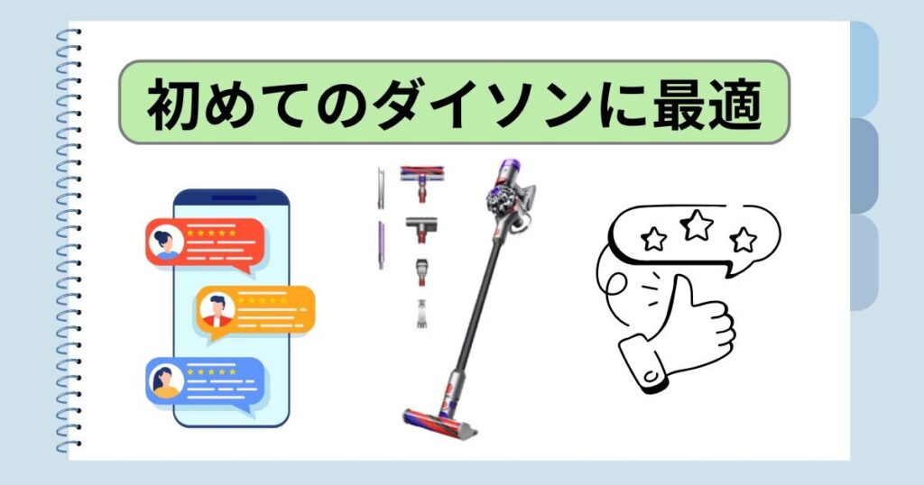 「初めてのダイソン」に最適