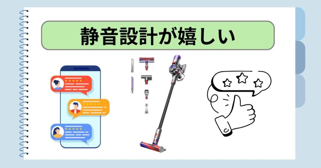 静音設計が嬉しい