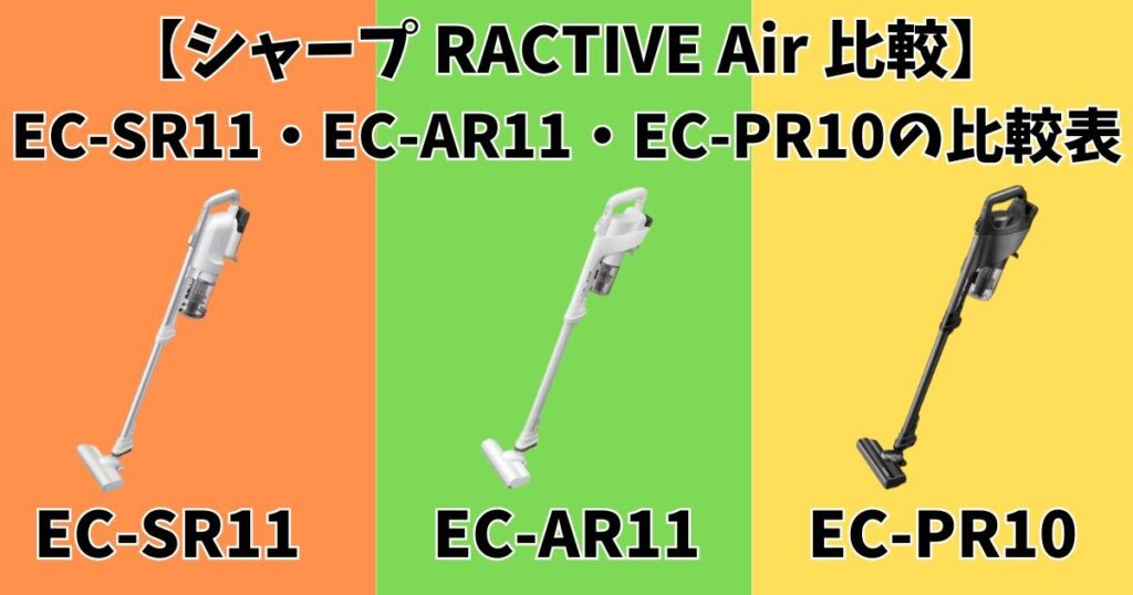 EC-SR11・EC-AR11・EC-PR10の比較表