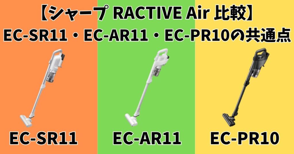 【共通点】EC-SR11・EC-AR11・EC-PR10の使いやすさは同じ