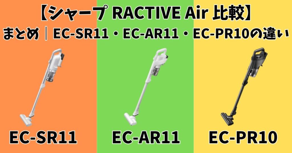 まとめ｜EC-SR11・EC-AR11・EC-PR10の違い