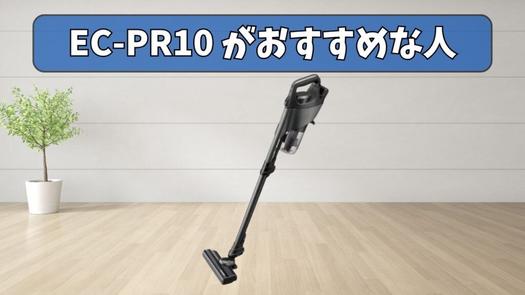 EC-PR10 (パワー) がおすすめな人