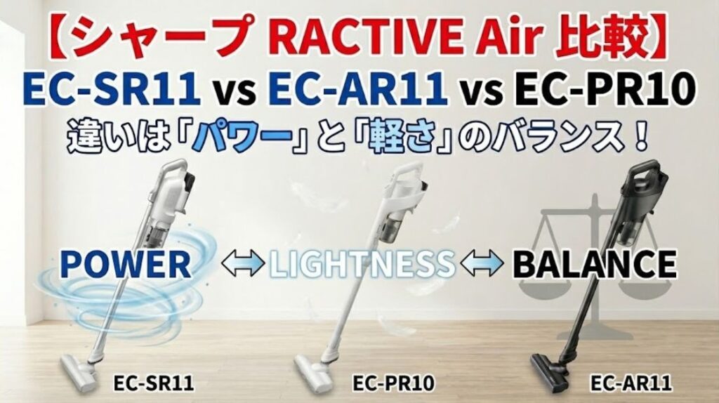 【シャープ RACTIVE Air 比較】EC-SR11 vs EC-AR11 vs EC-PR10 違いは「パワー」と「軽さ」のバランス！