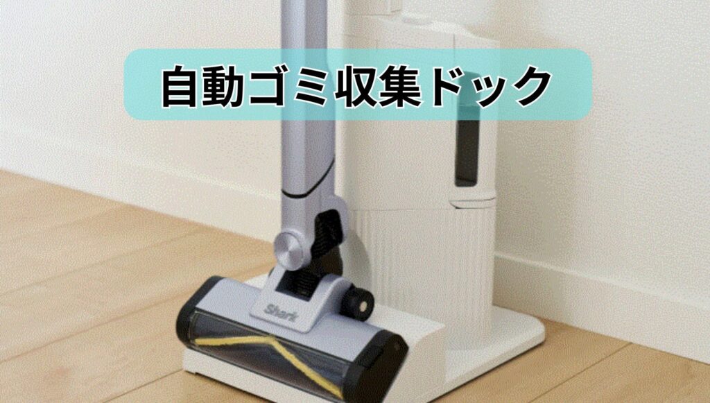 「自動ゴミ収集ドック」で月1回に