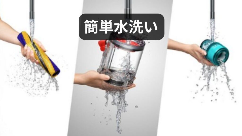 衛生的で「丸洗い」もOK