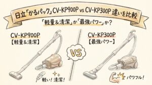 日立「かるパック」CV-KP900P vs CV-KP300P 違いを比較｜「軽量＆清潔」か「最強パワー」か？