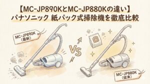 【MC-JP890KとMC-JP880Kの違い】パナソニック 紙パック式掃除機を徹底比較