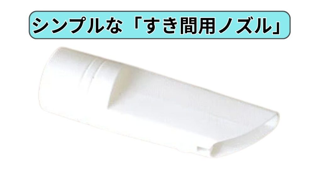 シンプルな「すき間用ノズル」