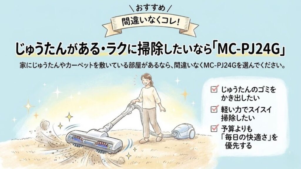 じゅうたんがある・ラクに掃除したいなら「MC-PJ24G」