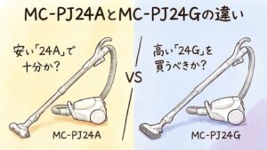 MC-PJ24AとMC-PJ24Gの違い｜価格差2倍！安い「24A」で十分か、高い「24G」を買うべきか？