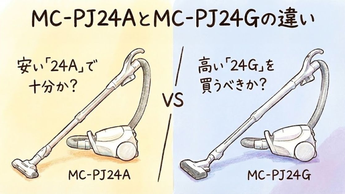 MC-PJ24AとMC-PJ24Gの違い｜価格差2倍！安い「24A」で十分か、高い「24G」を買うべきか？