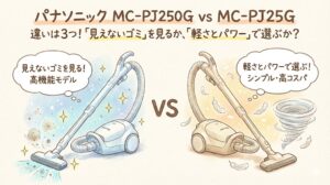 パナソニック MC-PJ250G vs MC-PJ25G 違いは3つ！「見えないゴミ」を見るか、「軽さとパワー」で選ぶか？元店長が徹底比較