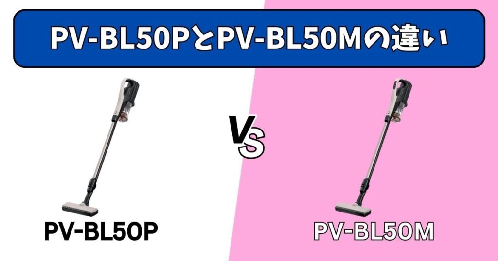 PV-BL50PとPV-BL50Mの違い