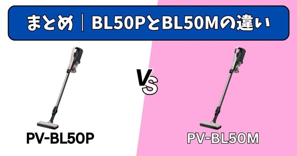 まとめ|PV-BL50PとPV-BL50Mの違い