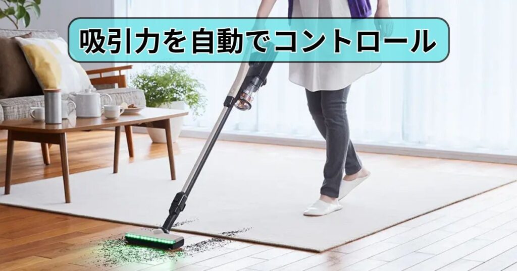 ボタンを押すだけで床質や操作力を感知して吸引力をコントロール