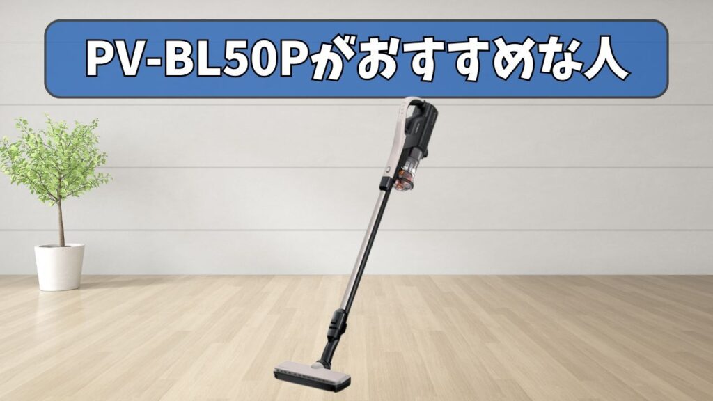 PV-BL50P (新型) がおすすめな人