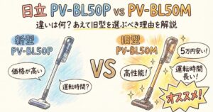 【日立 PV-BL50P vs PV-BL50M】違いは価格と運転時間！5万円安くて高性能な旧型を選ぶべき理由
