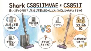 【Shark CS851JMVAEとCS851J】違いはドックだけ?ゴミ捨て不要のiQ+とコスパのiQ、どっちがおすすめ?