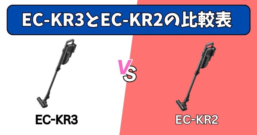 EC-KR3とEC-KR2の比較表