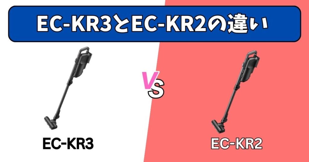EC-KR3とEC-KR2の決定的な違いは3つ
