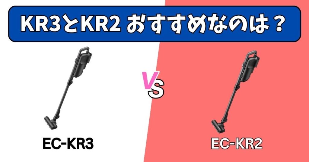 【結論】EC-KR3とEC-KR2、あなたにおすすめなのは?