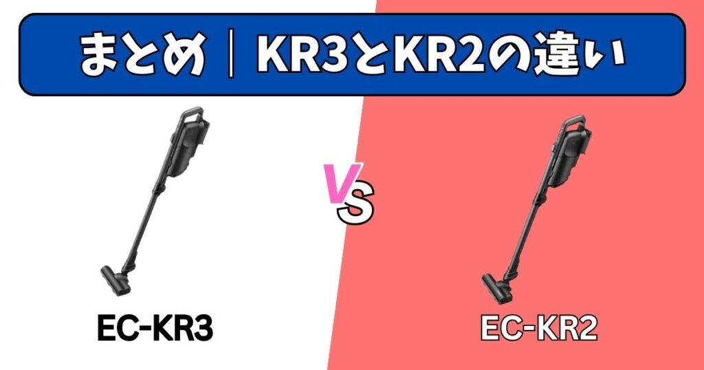 まとめ|EC-KR3とEC-KR2の違い
