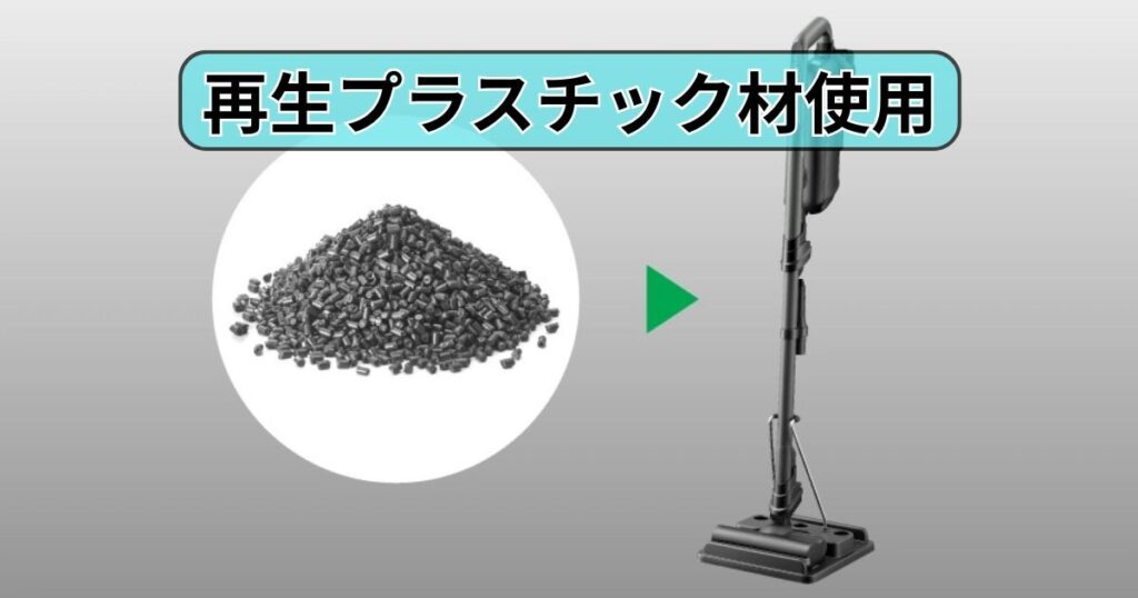 再生プラスチック材使用