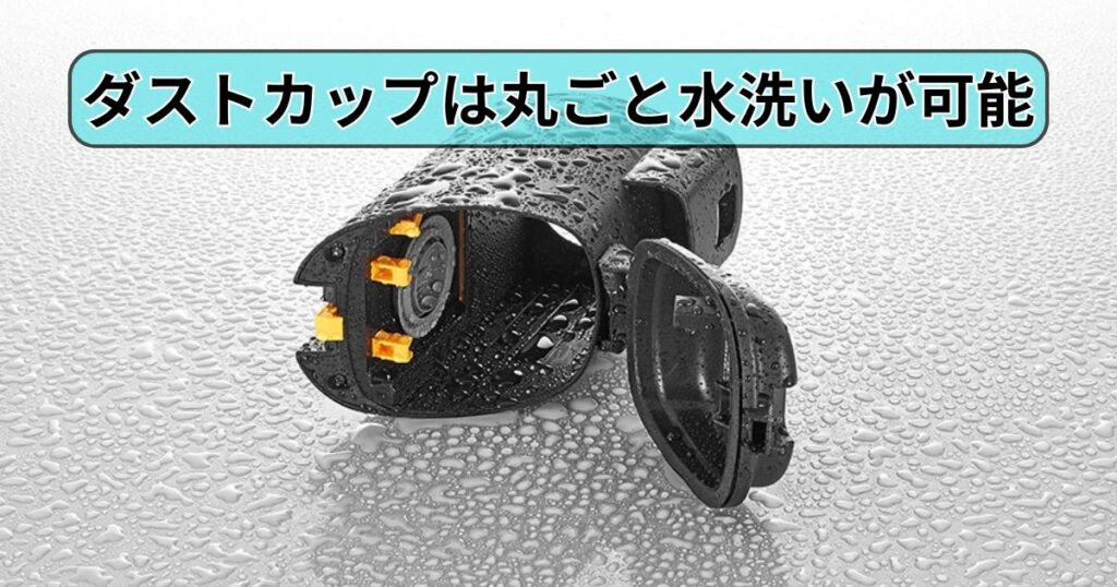ダストカップは取り外して丸ごと水洗いが可能。