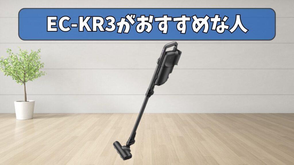 EC-KR3 (新型) がおすすめな人