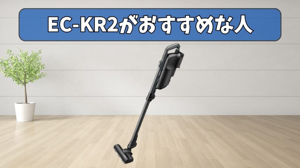 EC-KR2 (旧型) がおすすめな人