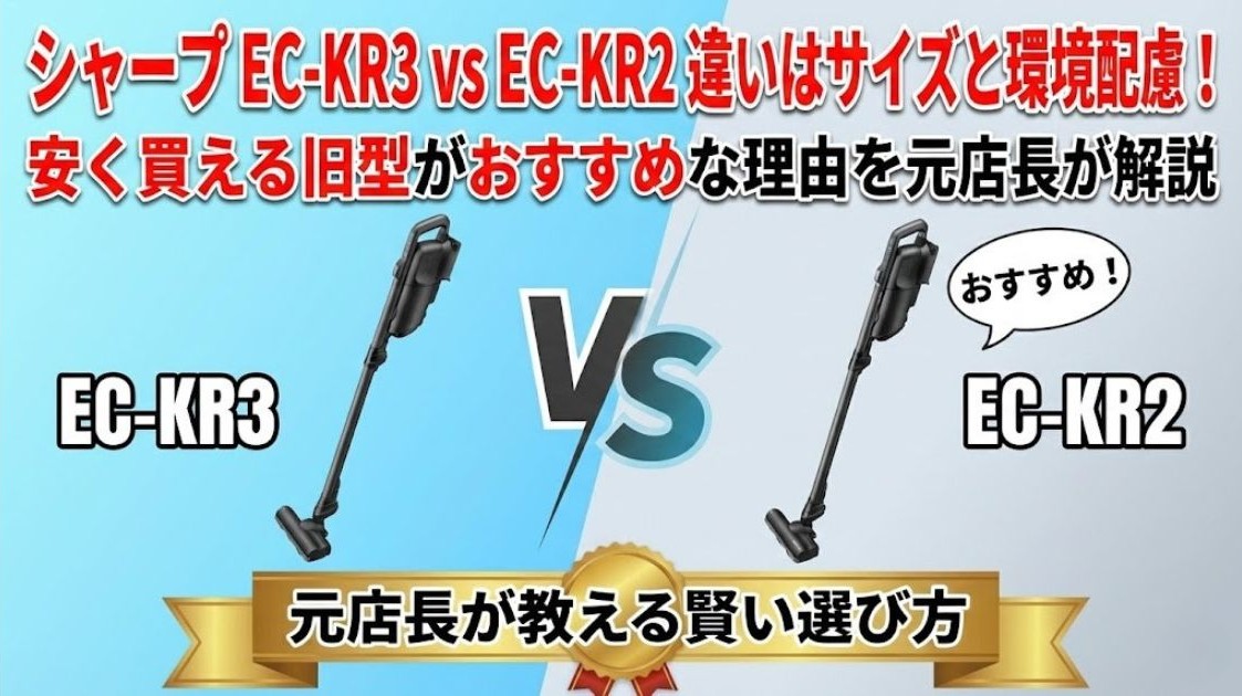 【シャープ EC-KR3 vs EC-KR2】違いはサイズと環境配慮!安く買える旧型がおすすめな理由を元店長が解説