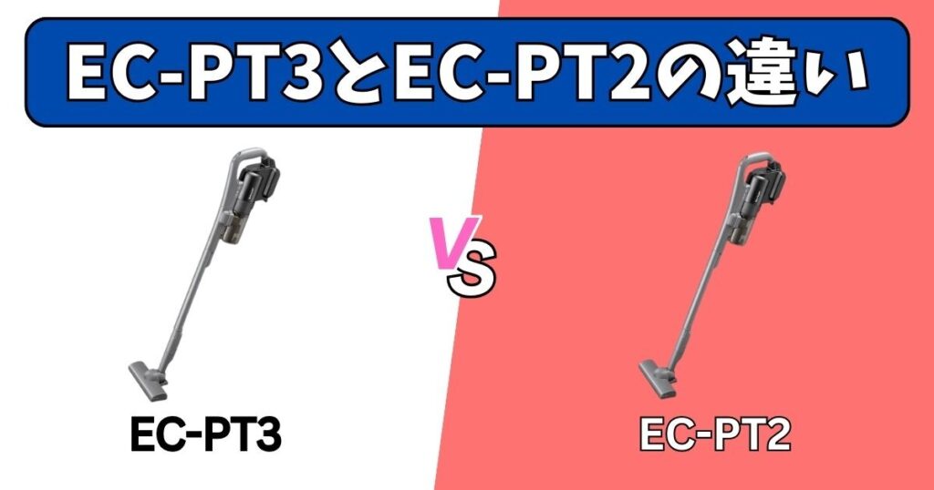 EC-PT3とEC-PT2の違い
