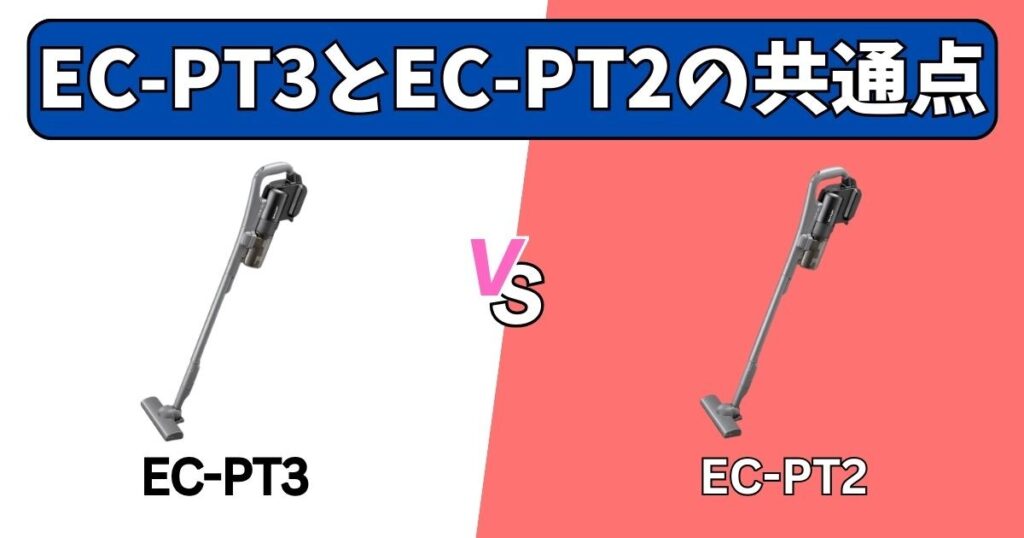 【共通点】EC-PT3とEC-PT2の特長｜サブ機に最適な5つの理由