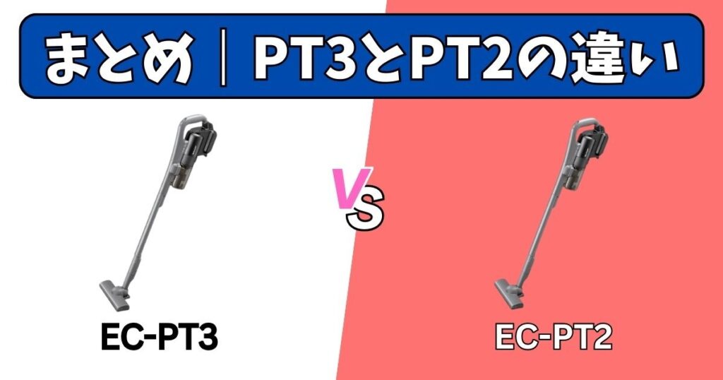 まとめ｜EC-PT3とEC-PT2の違い