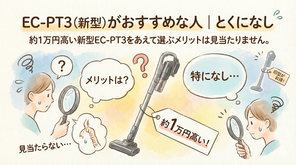 EC-PT3 (新型) がおすすめな人｜とくになし