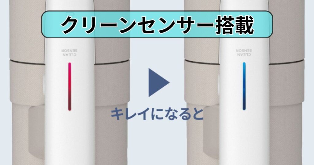 クリーンセンサー