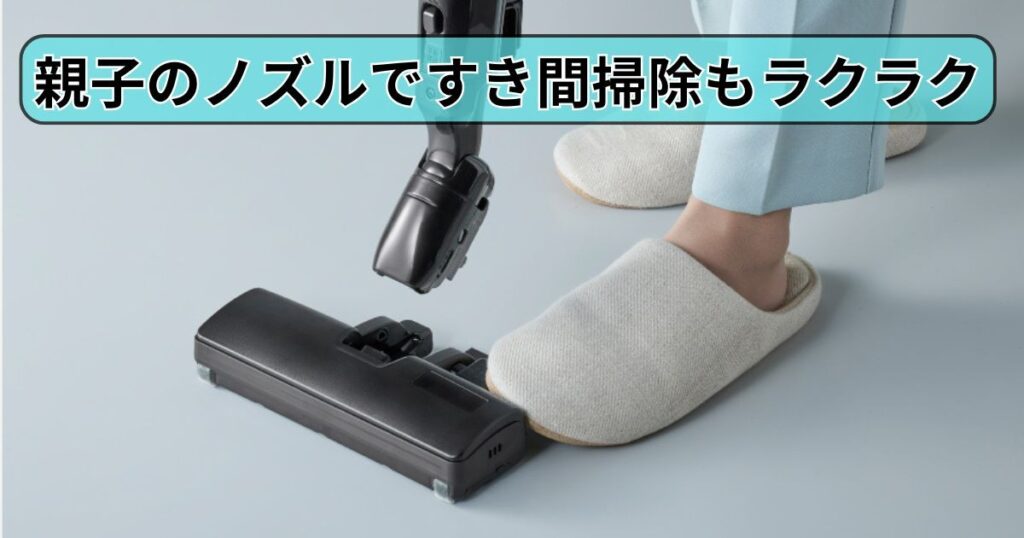 親子のノズルですき間掃除もラクラク