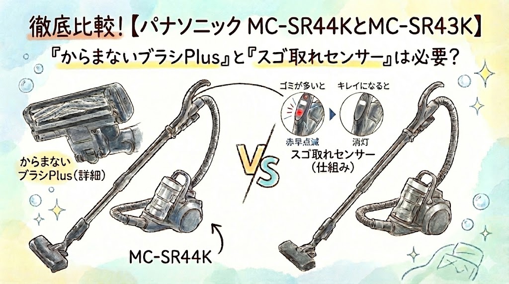 【MC-SR44KとMC-SR43Kの違い】「ブラシPlus」と「スゴ取れ」は必要?元店長が違いを徹底比較