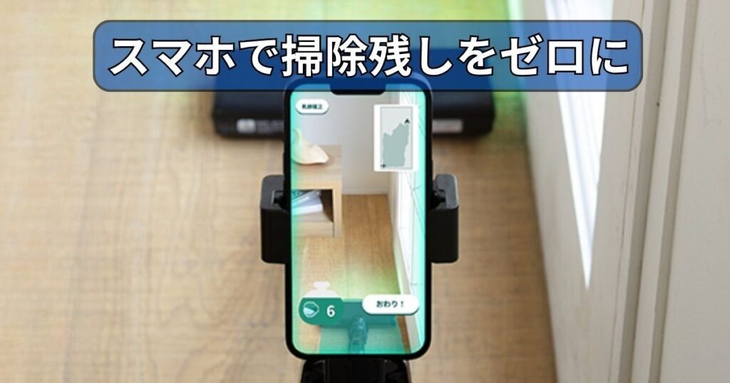 ARおそうじ|ゲーム感覚で掃除ムラをなくす