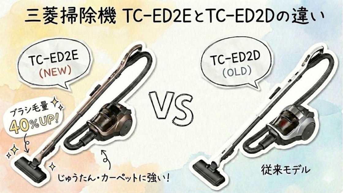 三菱掃除機 TC-ED2EとTC-ED2Dの違い｜ブラシ増毛で清掃力アップ