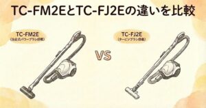 三菱掃除機 TC-FM2EとTC-FJ2Eの違いを比較｜「自走ブラシ」の有無が決定打