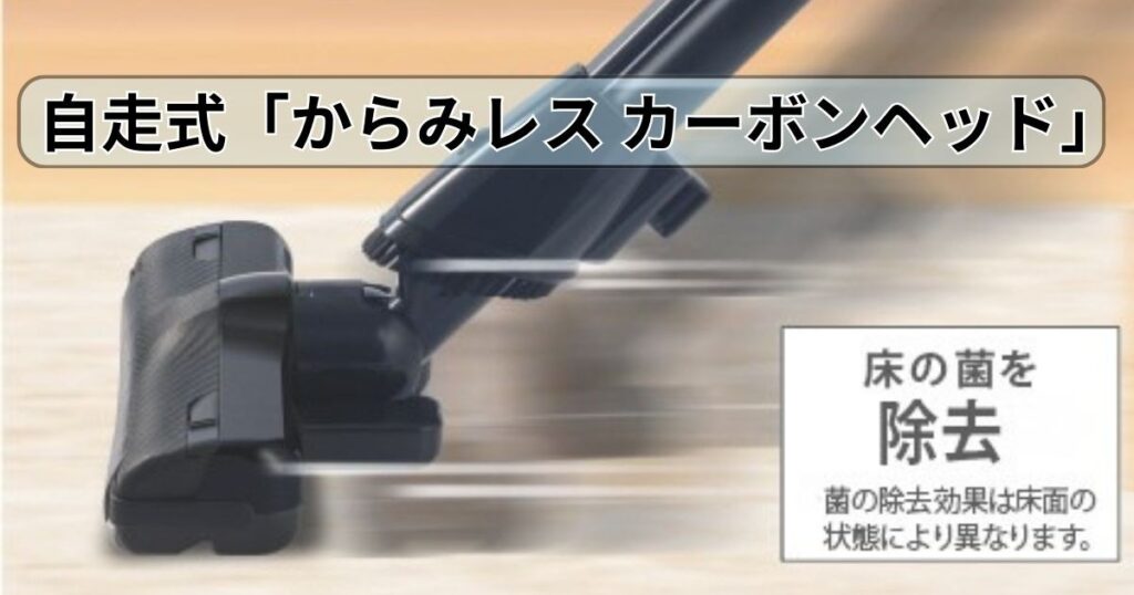 自走式「からみレス カーボンヘッド」
