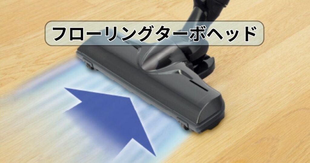 フローリングターボヘッド